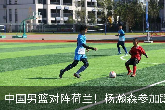 中国男篮对阵荷兰！杨瀚森参加踩场训练，NBA回来将上演首秀