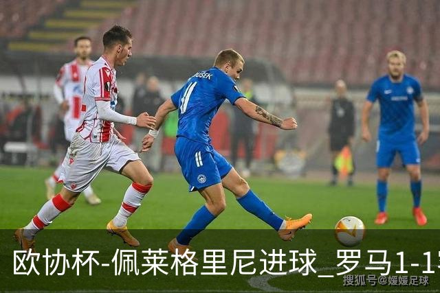 欧协杯-佩莱格里尼进球 罗马1-1客平莱斯特城